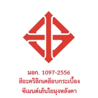 มอก. 1097-2556