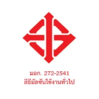 มอก. 272-2541