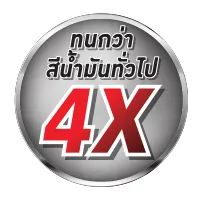 ทนกว่าสีน้ำมันทั่วไป 4 เท่า