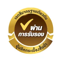ผ่านการรับรองมาตรฐาน ผู้ผลิตกระเบื้องชั้นนำ