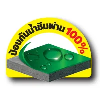 ป้องกันน้ำซึมผ่าน 100%