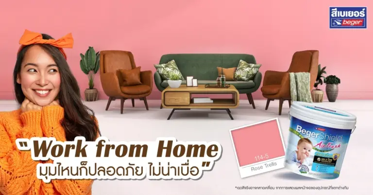 Work From Home มุมไหนก็ปลอดภัย ไม่น่าเบื่อ