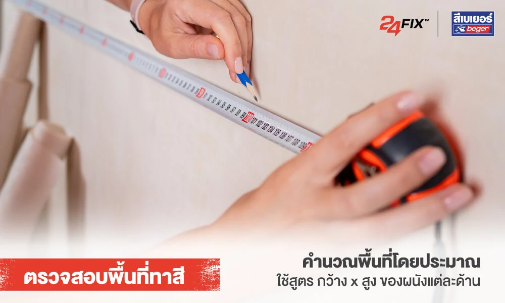 เช็คลิสต์กู้ชีพสีพัง : ต้องตรวจสอบพื้นที่ทาสีก่อนเสมอ