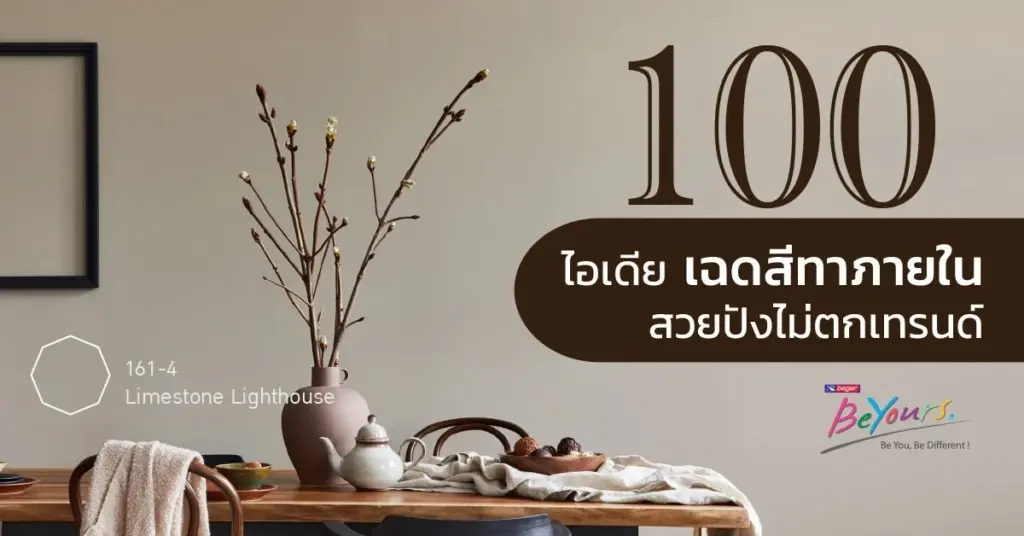 เปลี่ยนบรรยากาศบ้านให้น่าอยู่ขึ้น ด้วย 100 เฉดสีทาภายในสุดอินเทรนด์ ที่คนรักบ้านต้องไม่พลาด