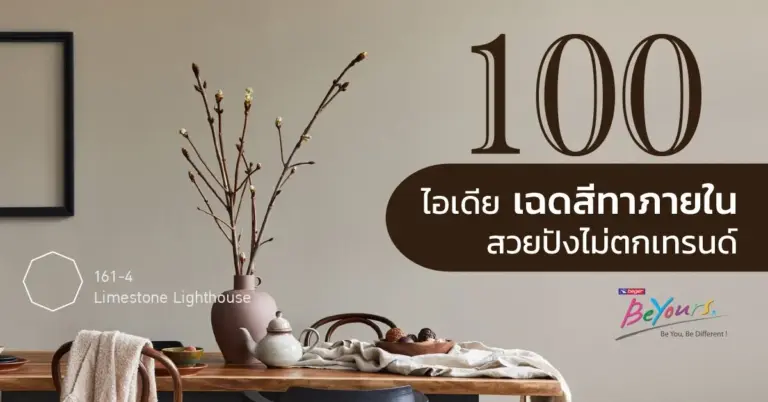 เปลี่ยนบรรยากาศบ้านให้น่าอยู่ขึ้น ด้วย 100 เฉดสีทาภายในสุดอินเทรนด์ ที่คนรักบ้านต้องไม่พลาด
