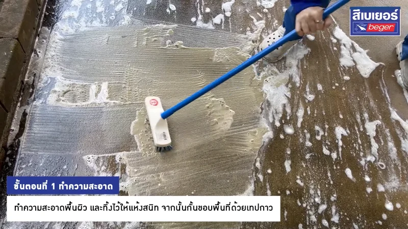 ทำความสะอาดพื้นผิว