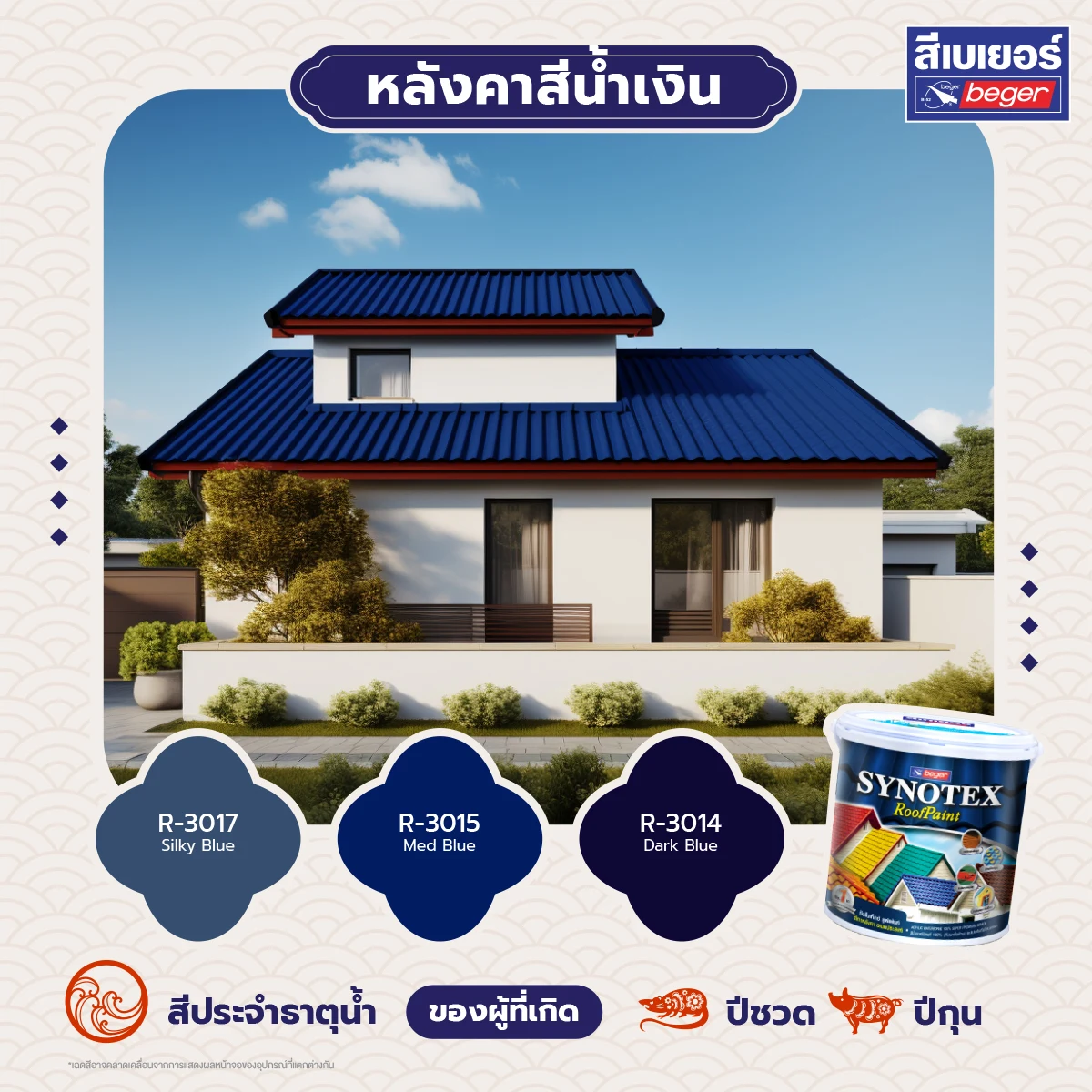 Synotax สีทาหลังคา น้ำเงิน