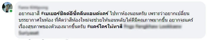 ตัวอย่างการเล่นกิจกรรม แคร์ใครให้ทาสี กับสีทาภายใน เบเยอร์ชิลด์ อีซี่คลีน แอนด์ แคร์