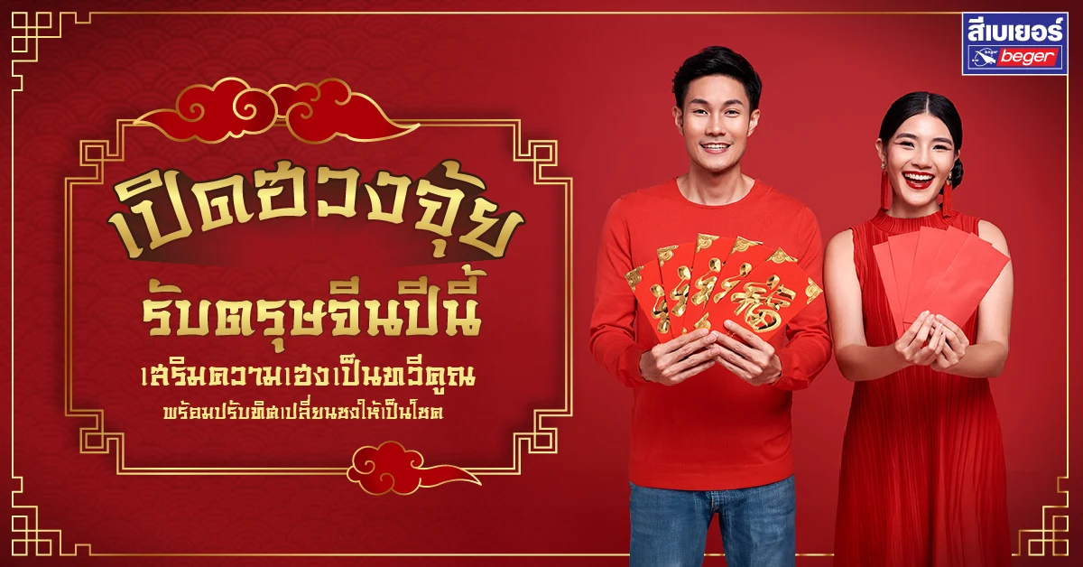 รีโนเวทบ้านรับตรุษจีน