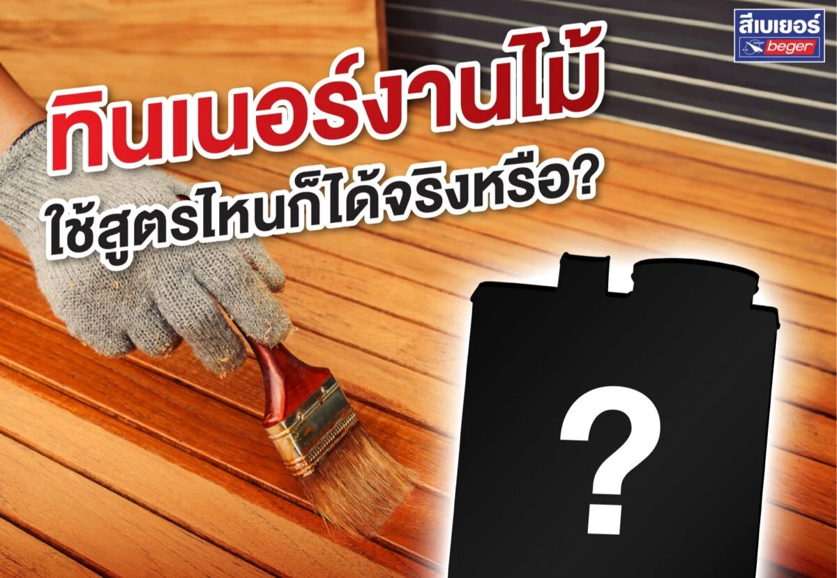 เบเยอร์ทินเนอร์และสีงานไม้