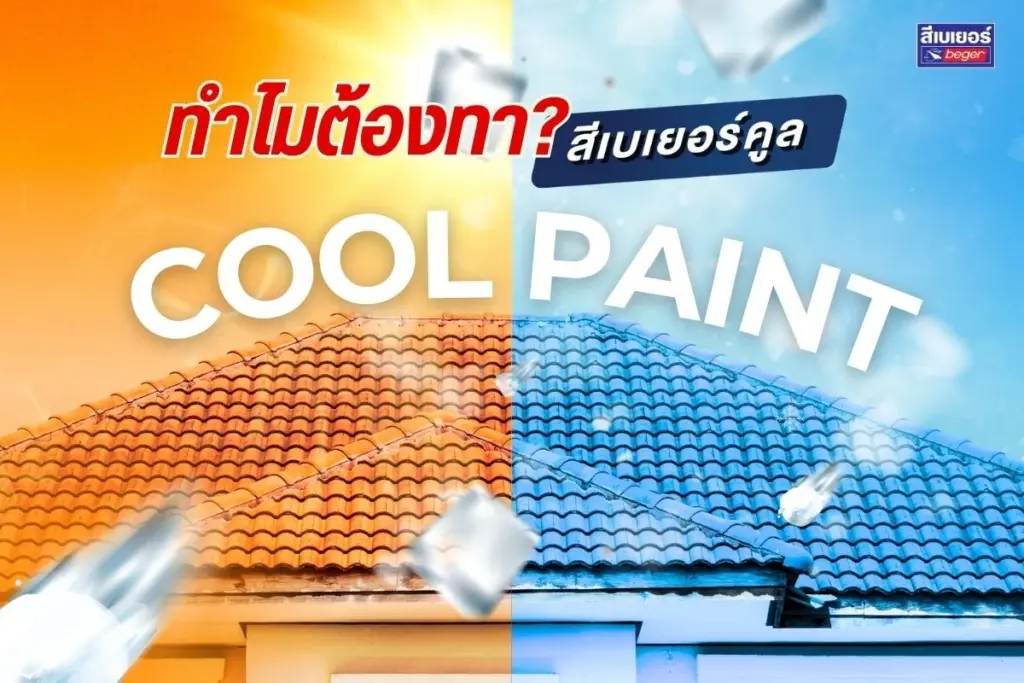 2 เหตุผลทำไมสีทาบ้านต้องเลือกสีเย็น คนรักบ้านมุงด่วน!