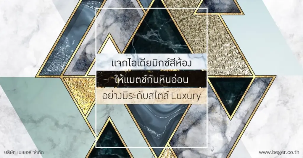 แจกไอเดียมิกซ์สีห้อง ให้แมตช์กับหินอ่อน ในสไตล์ Luxury อย่างมีระดับ