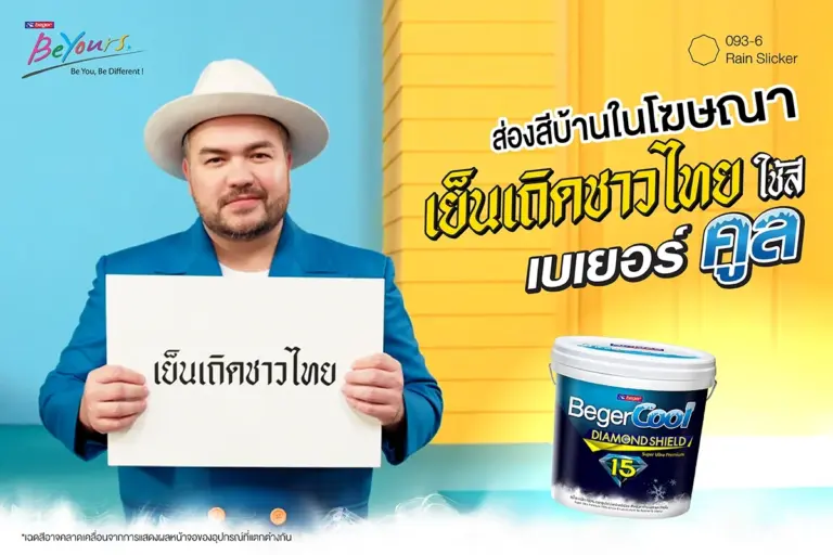 แจกไอเดีย ทาสีบ้านใหม่ แบบคูลๆตามสไตล์ โอ๊ต ปราโมทย์ จากโฆษณาเบเยอร์คูล