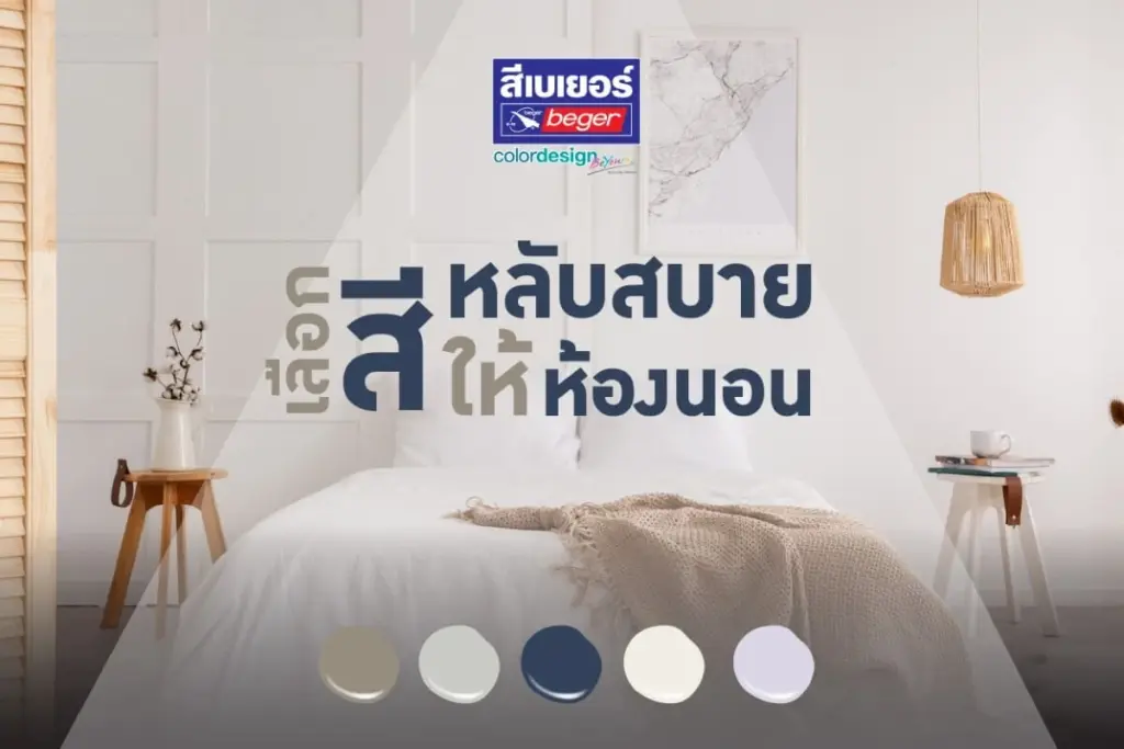 เลือกสีห้องนอนอย่างไร ช่วยให้หลับสบาย หลับง่าย หลับลึก