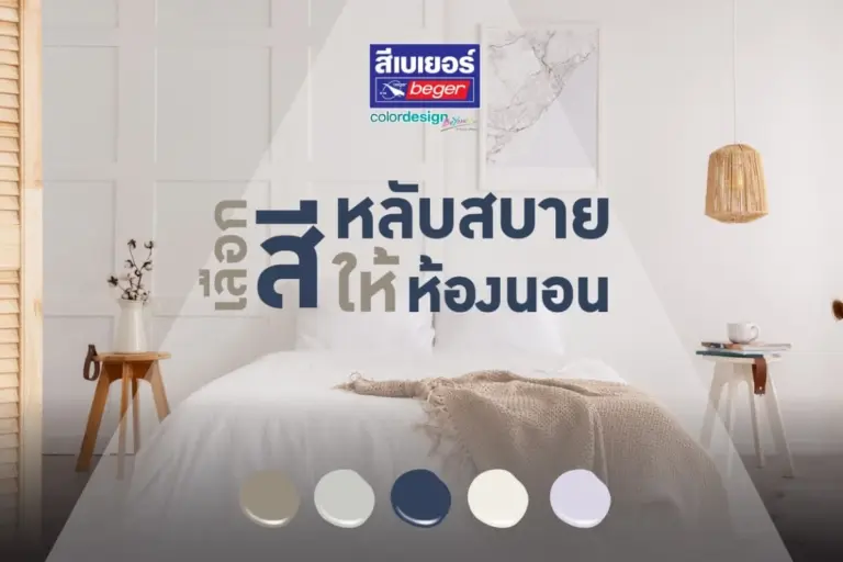 เลือกสีห้องนอนอย่างไร ช่วยให้หลับสบาย หลับง่าย หลับลึก