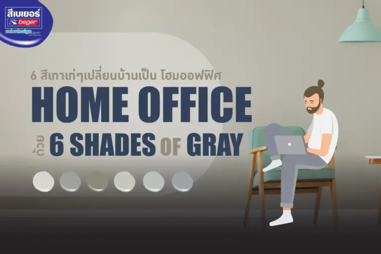 6 Shades of Gray ไอเดียสีเทาสุดเท่ เปลี่ยนบ้านเป็น Home Office สุดโมเดิร์น