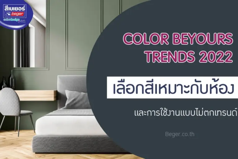 เลือกสีห้องตามเทรนด์สี 2022 แมตช์ยังไงให้ไม่ตกเทรนด์