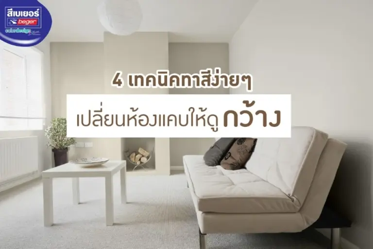 4 เทคนิคทาสี เปลี่ยนห้องแคบให้ดูกว้างขึ้น (เลือกสีให้ถูก ห้องดูกว้างขึ้นจริง!)
