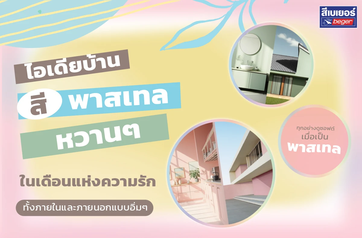 บ้านพาสเทลสีหวาน Beger