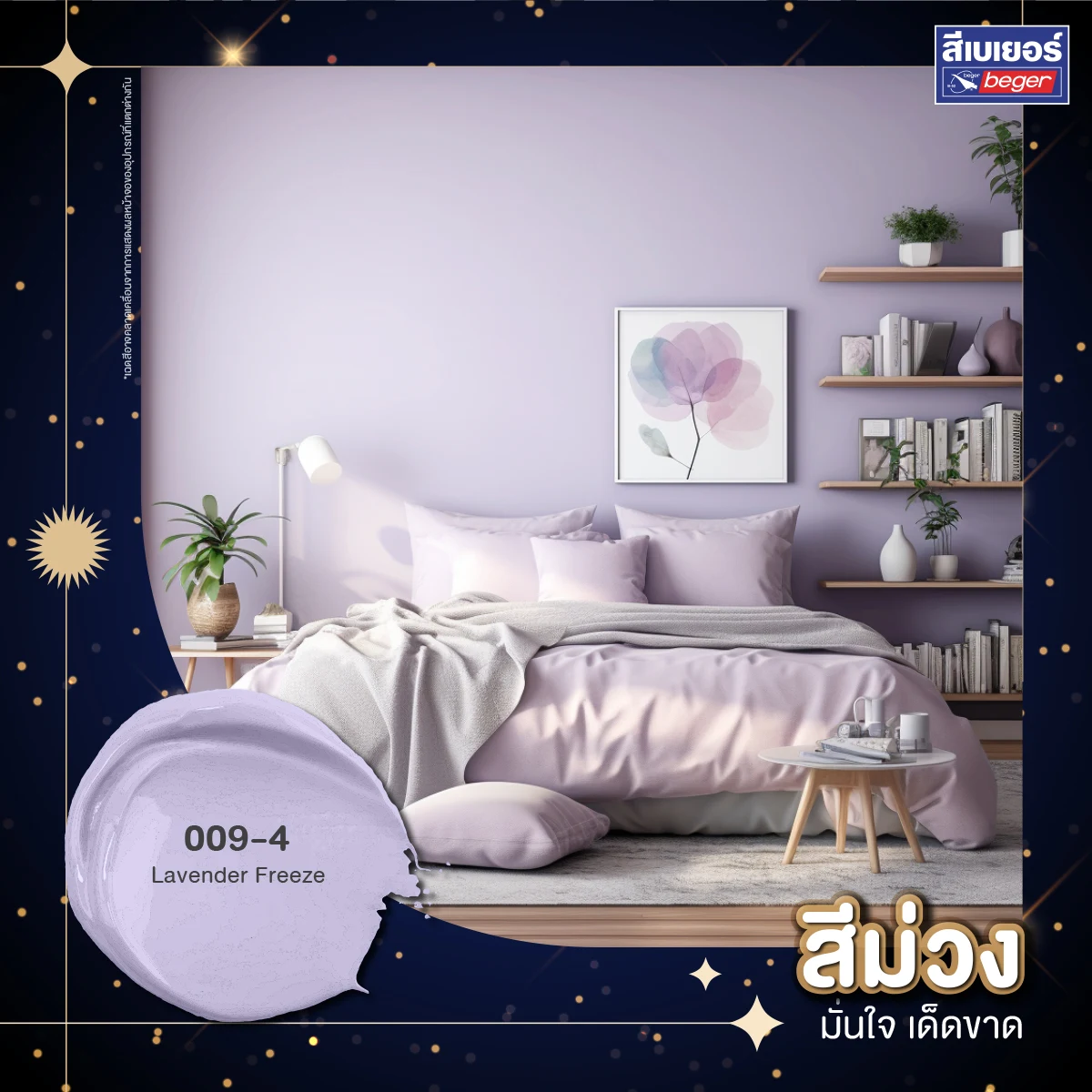ห้องนอนสีม่วง