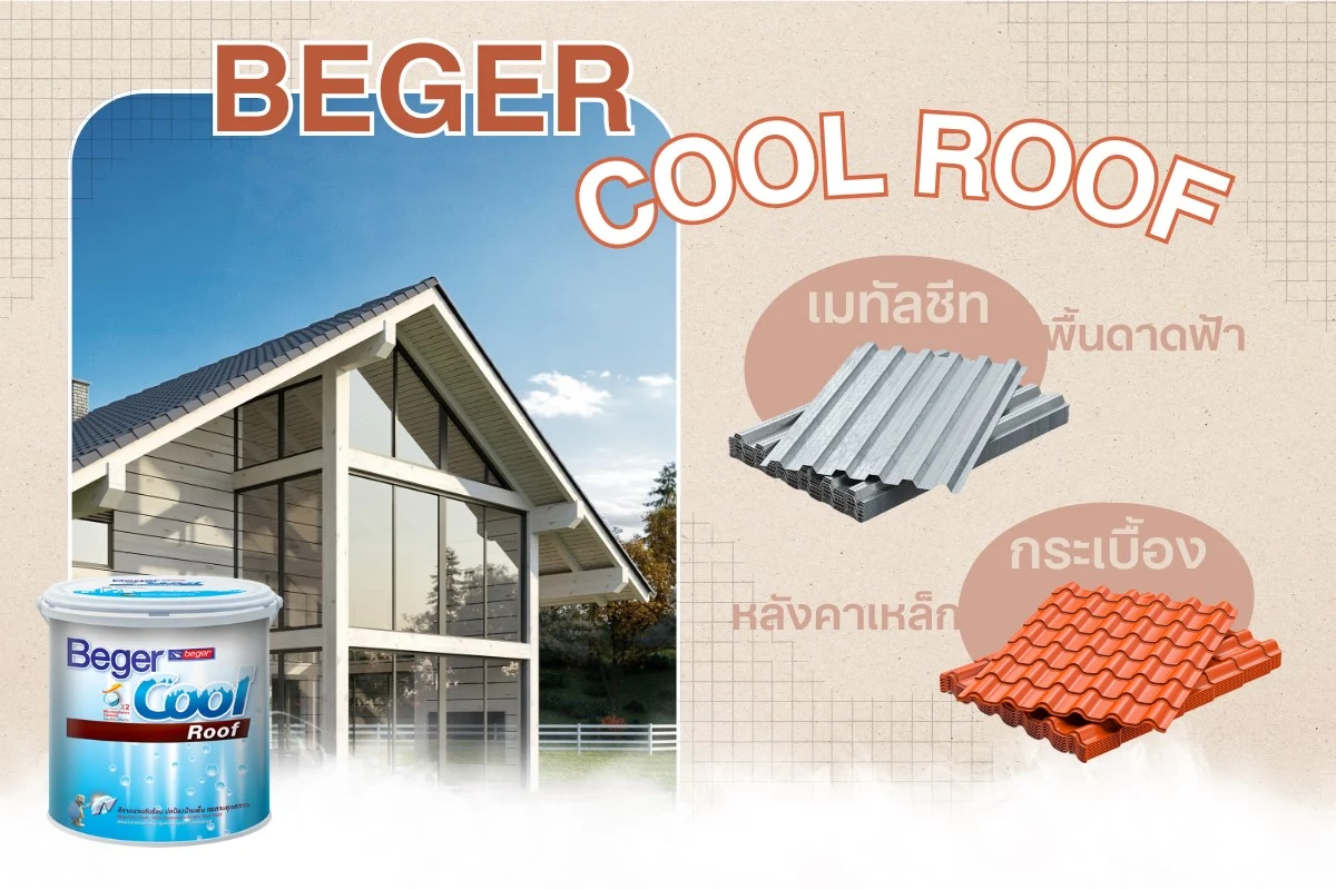 สีทาหลังคากันร้อน ทาอะไรได้บ้าง
