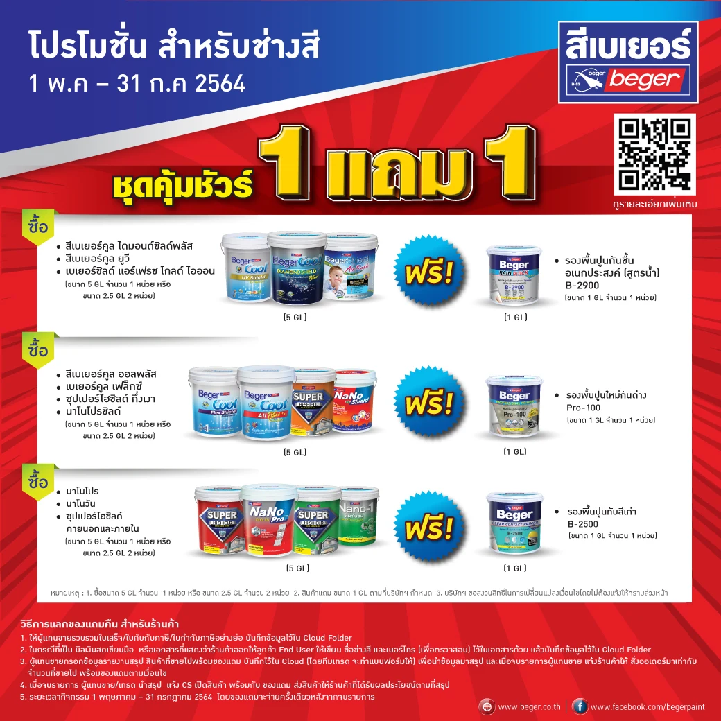 โปรโมชั่นสีเบเยอร์