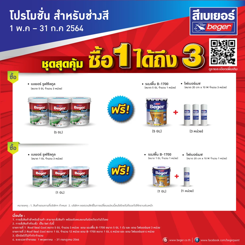 โปรโมชั่นสีเบเยอร์