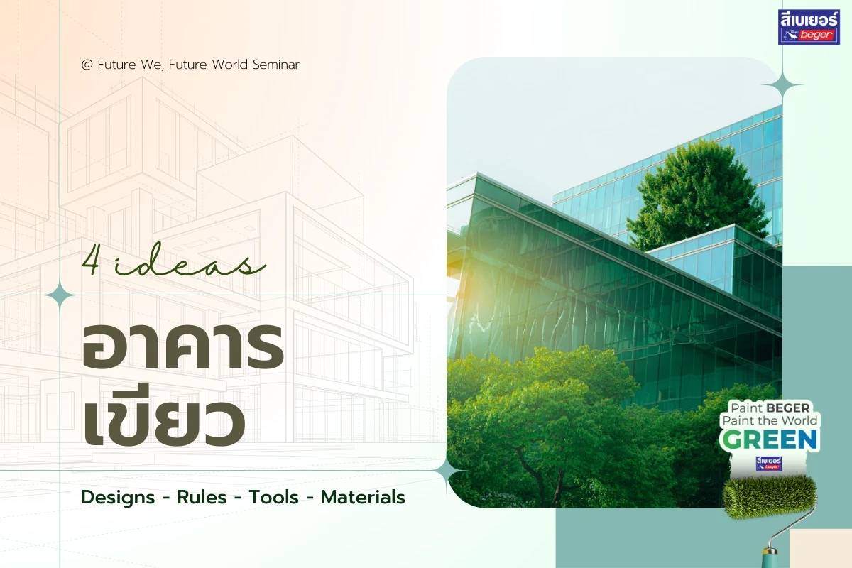 อาคารเขียว กับ Designs - Rules - Tools - Materials
