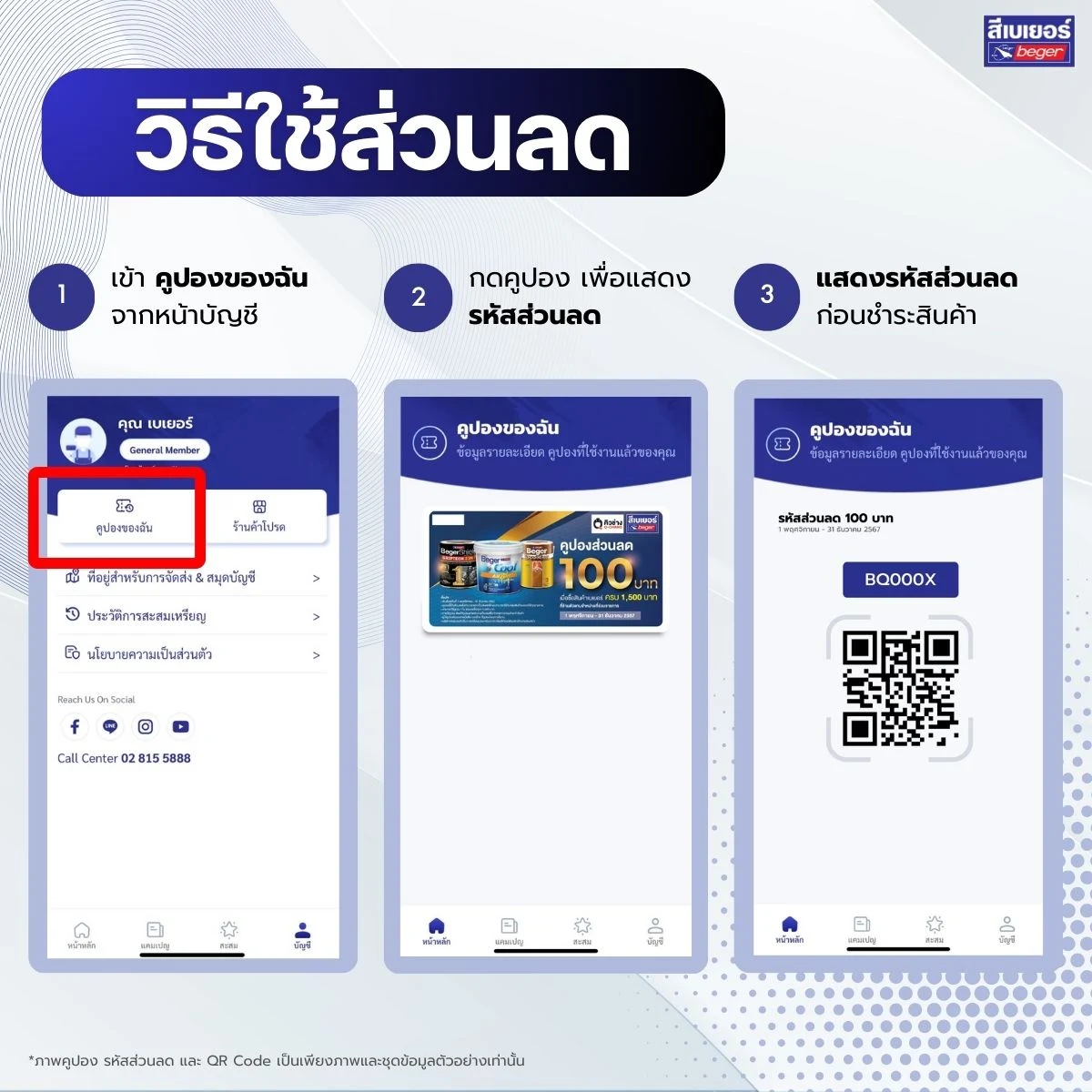 แลกส่วนลด เบเยอร์คลับ