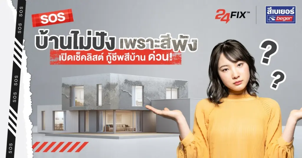 เปิดเช็คลิสต์! กู้ชีพสีบ้านพัง ให้สวยปังกว่าเดิม