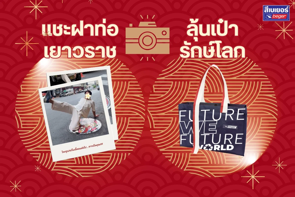 กิจกรรมเช็คอินฝาท่อ