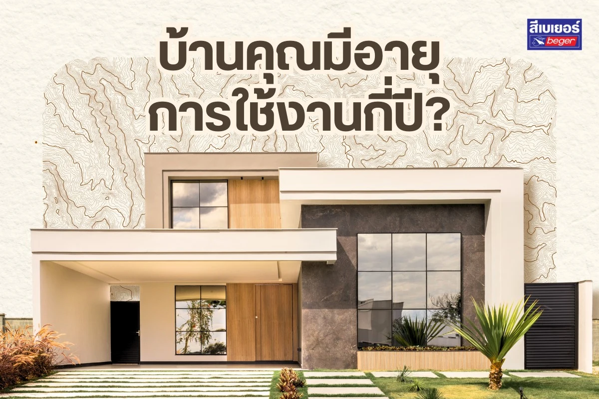 บ้านมีอายุการใช้งานกี่ปี