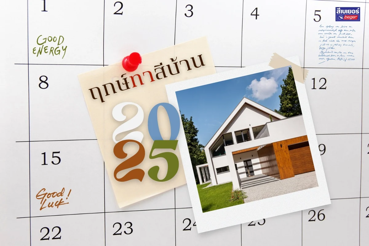 ฤกษ์ทาสีบ้าน 2025
