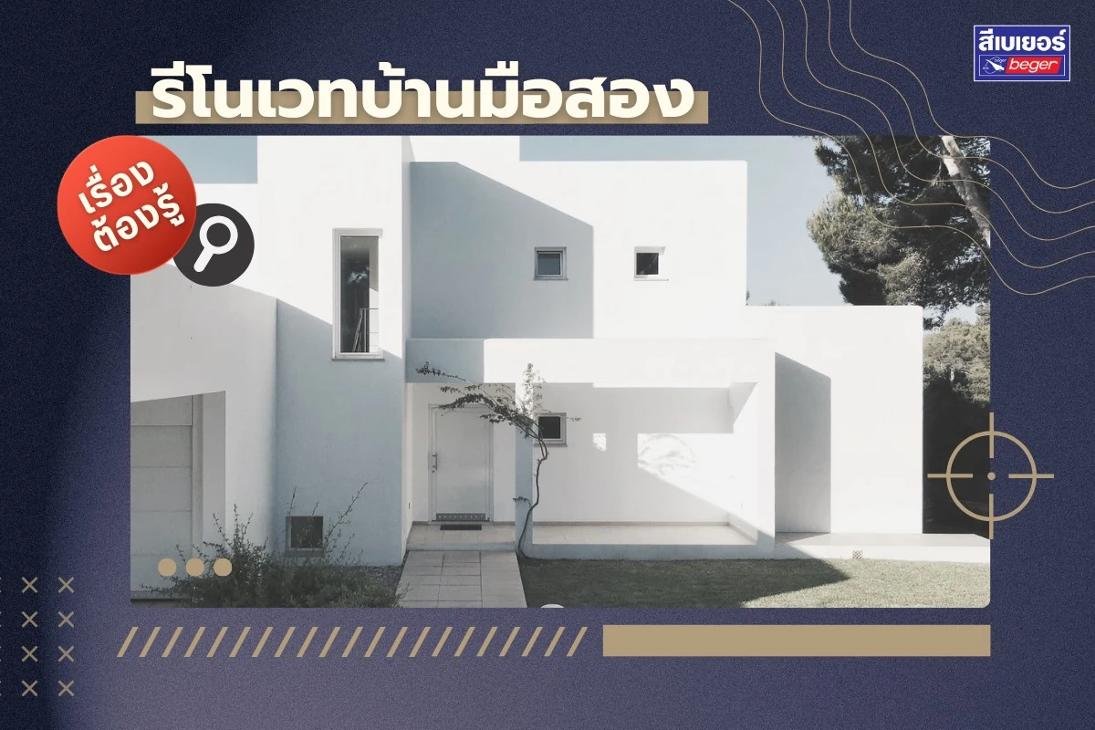 รีโนเวทบ้านมือสอง