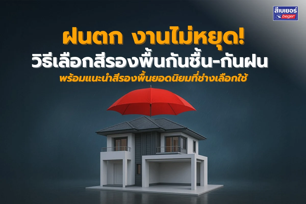 รองพื้นกันชื้น