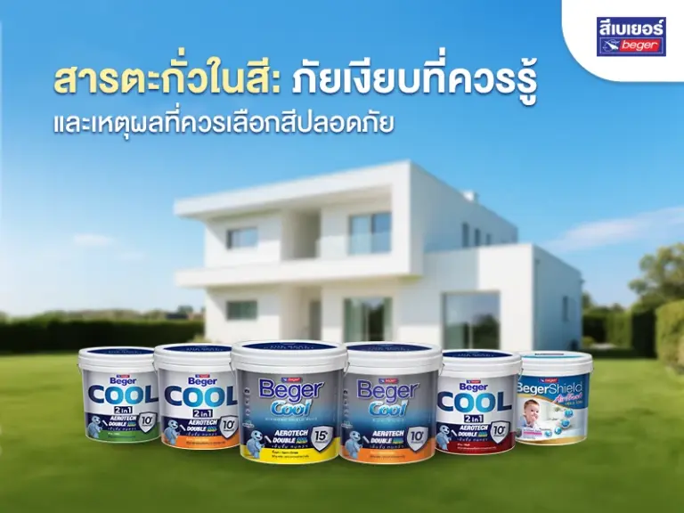 สารตะกั่วในสี: ภัยเงียบที่ควรรู้ และเหตุผลที่ควรเลือกสีปลอดภัย