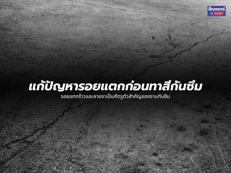 แก้ปัญหารอยแตกก่อนทาสีกันซึม