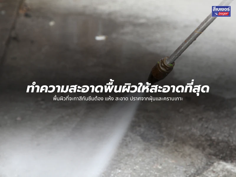 ทำความสะอาดพื้นผิวให้สะอาด