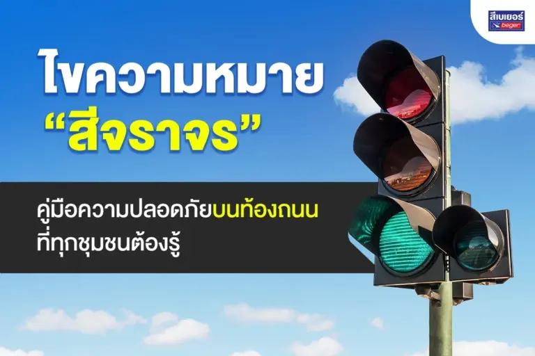 ไขความหมาย “สีจราจร” คู่มือความปลอดภัยบนท้องถนนที่ทุกชุมชนต้องรู้