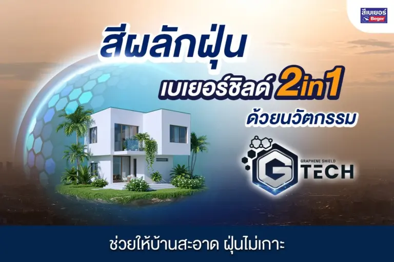 สีผลักฝุ่น เบเยอร์ชิลด์ 2in1 นวัตกรรม Graphene Shield Technology ช่วยให้บ้านสะอาด ฝุ่นไม่เกาะ