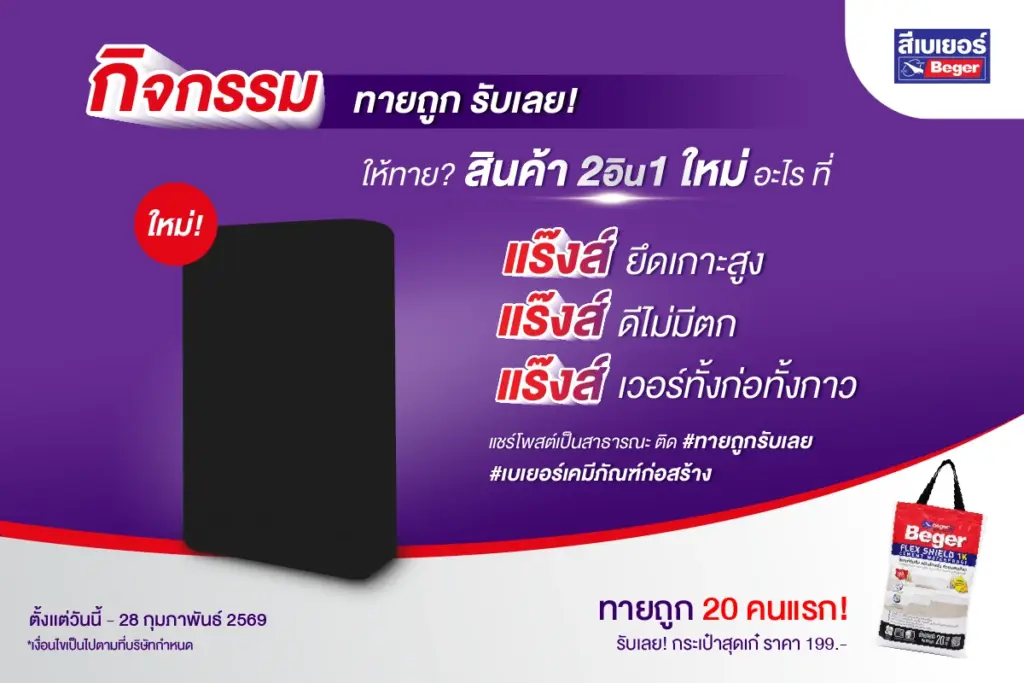 กิจกรรม ทายถูก รับเลย! ให้ทายสินค้า 2in1 ใหม่ จากเบเยอร์
