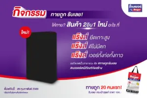 กิจกรรม ทายถูก รับเลย! ให้ทายสินค้า 2in1 ใหม่ จากเบเยอร์