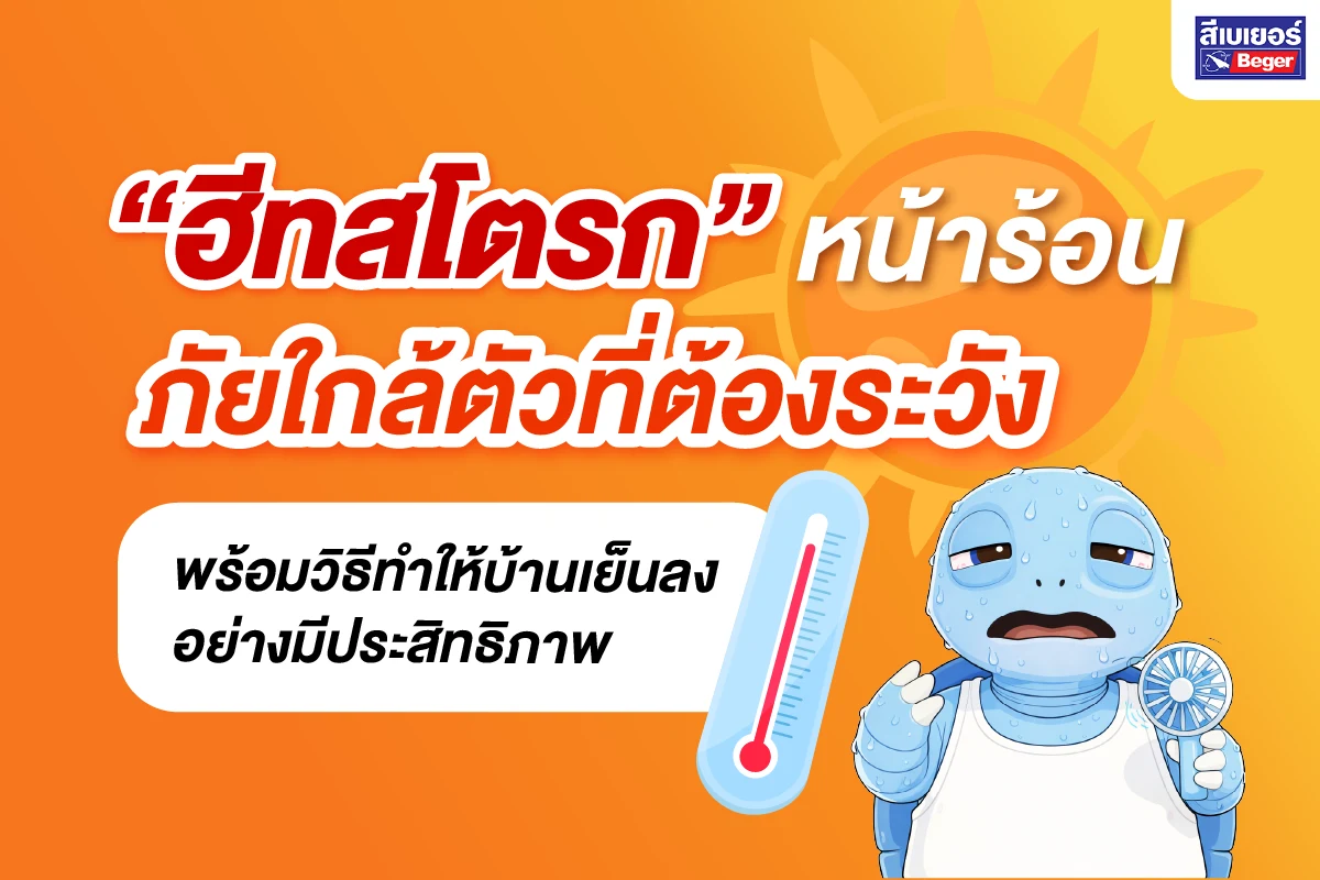 รับมือฮีทสโตรก