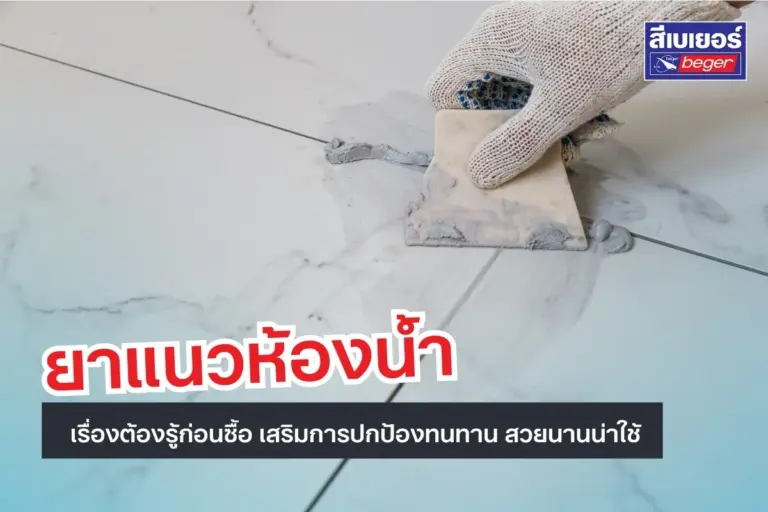 เรื่องต้องรู้ก่อนเลือกยาแนวห้องน้ำ ป้องกันน้ำซึม ทนทาน สวยนานน่าใช้