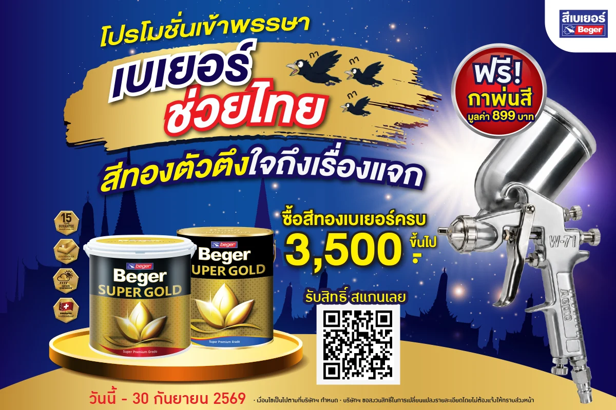 โปรโมชั่นสีทองเข้าพรรษา