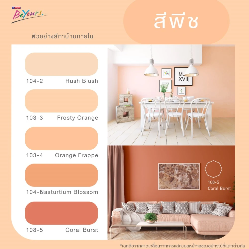 สีทาภายในยอดนิยมล่าสุด สีพีช