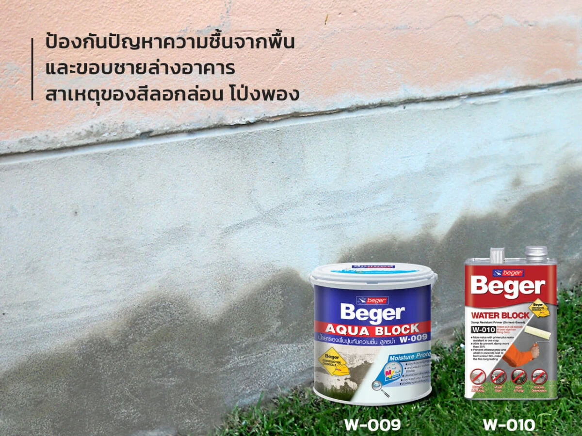 ป้องกันความชื้นจากพื้น ชายล่างอาคาร สีลอกล่อนโป่งพอง จากน้ำท่วม