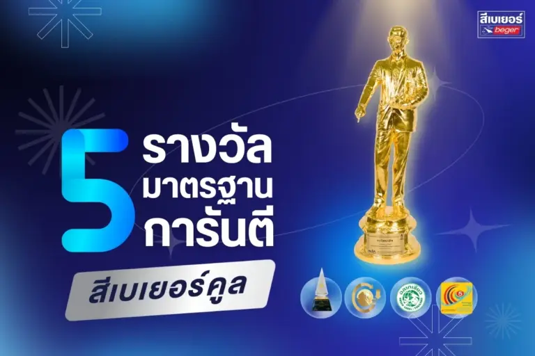 5 รางวัลและมาตรฐานยันสีเบเยอร์คูล เย็นขึ้น ทนกว่า คาร์บอนต่ำ