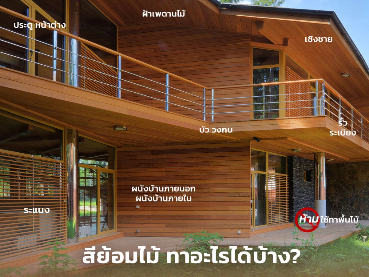 สีทาไม้ ทาอะไรได้บ้าง