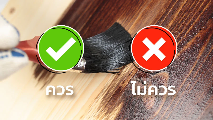 สิ่งที่ควรทำและไม่ควรทำในการทาสีไม้